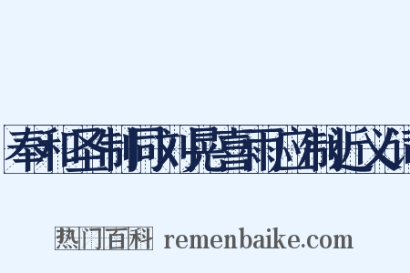 奉和圣制同刘晃喜雨应制近义词是什么意思的图片